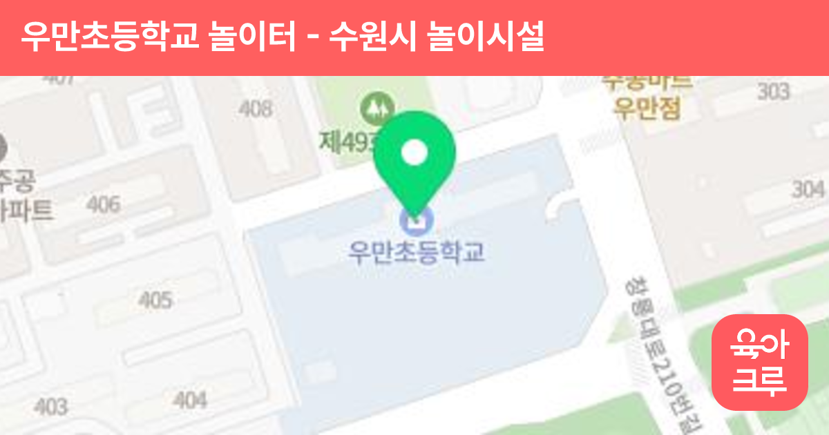 우만초등학교 놀이터 썸네일
