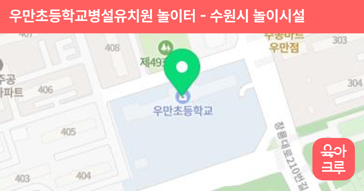우만초등학교병설유치원 놀이터 썸네일