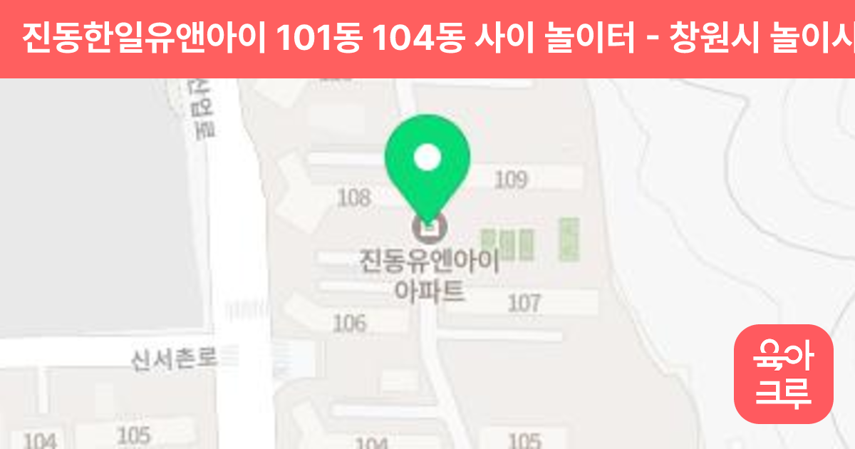 진동한일유앤아이 101동 104동 사이 놀이터 썸네일