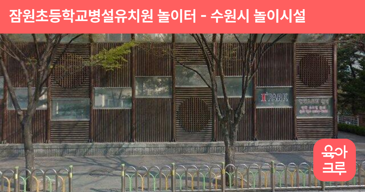 잠원초등학교병설유치원 놀이터 썸네일
