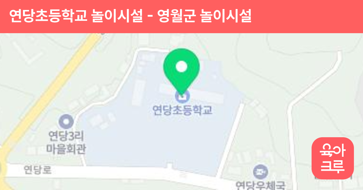 연당초등학교 놀이시설 썸네일