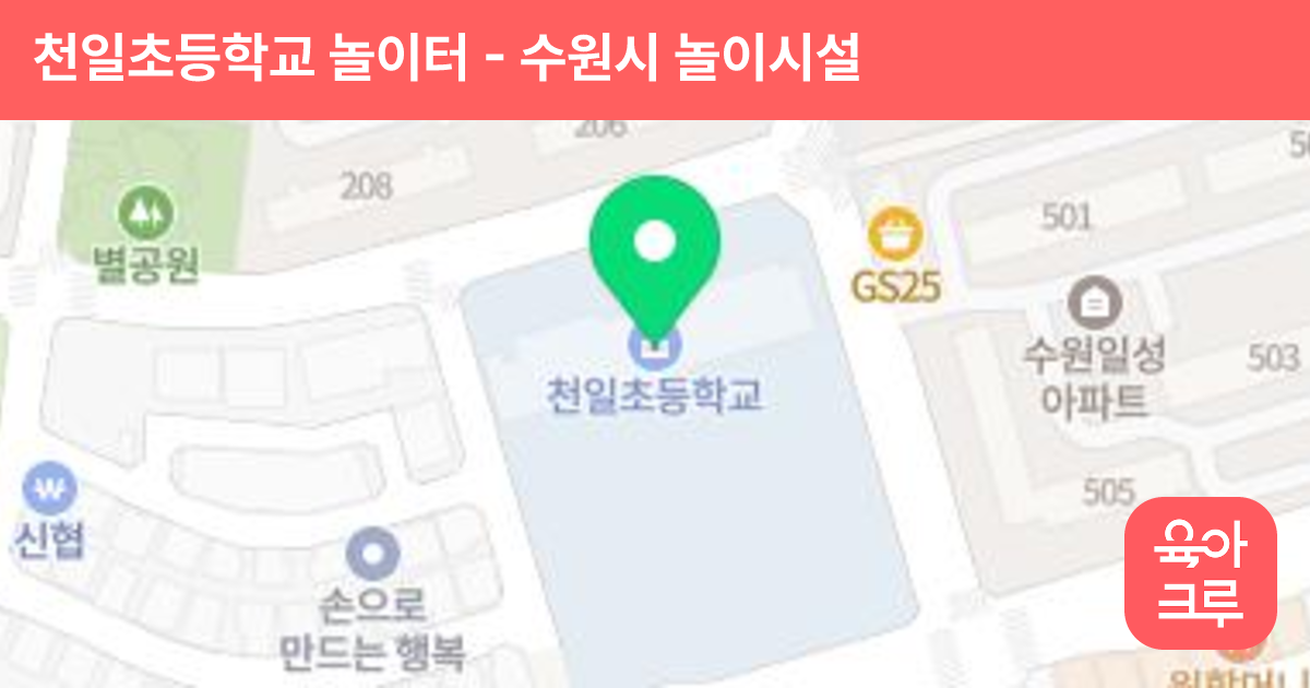 천일초등학교 놀이터 썸네일