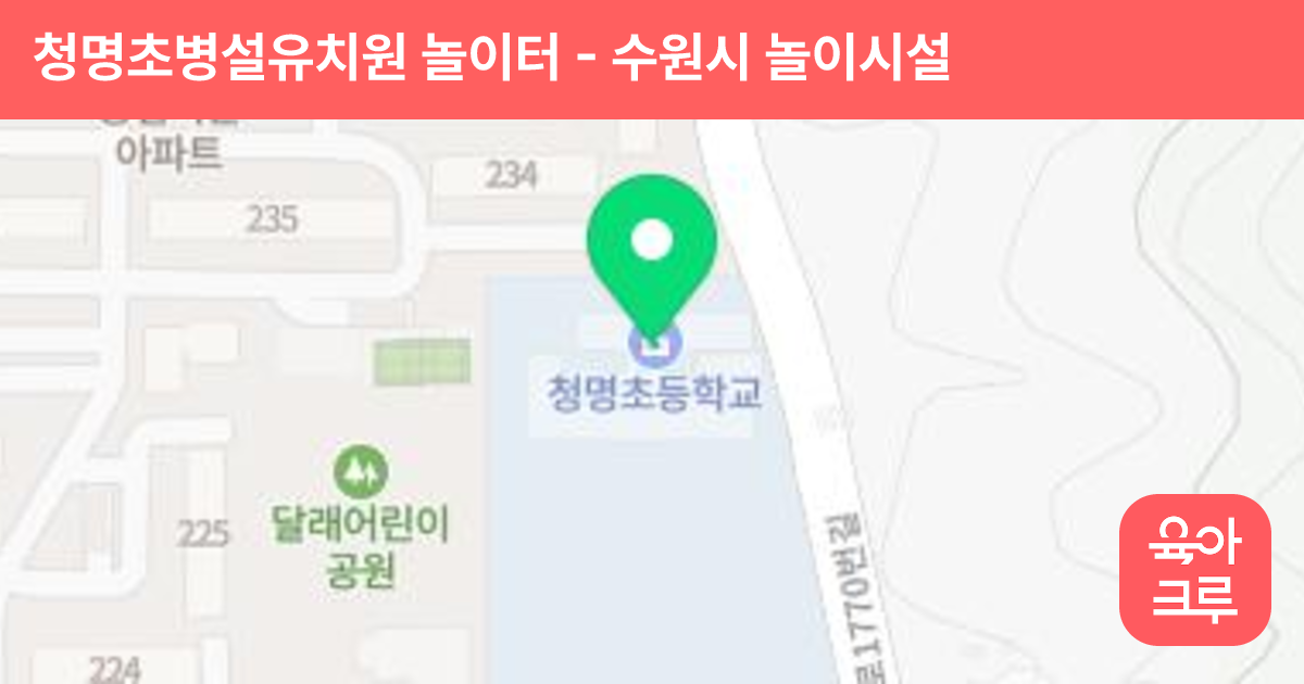 청명초병설유치원 놀이터 썸네일