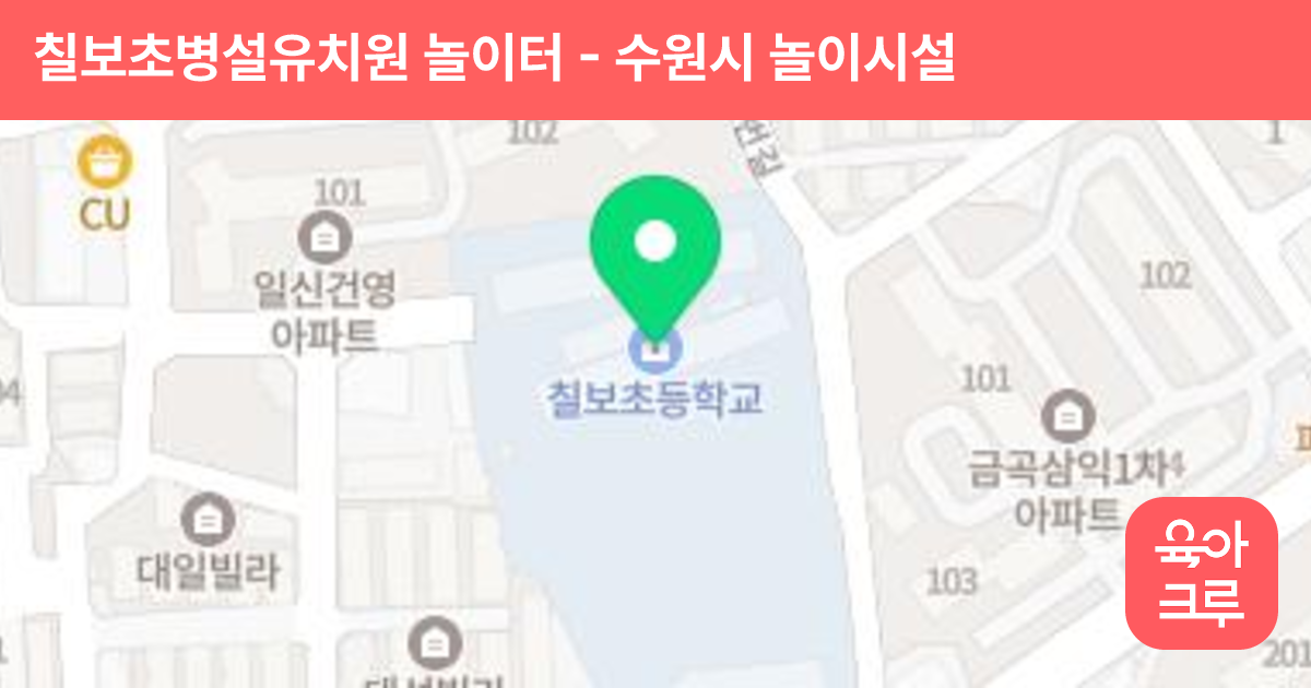 칠보초병설유치원 놀이터 썸네일