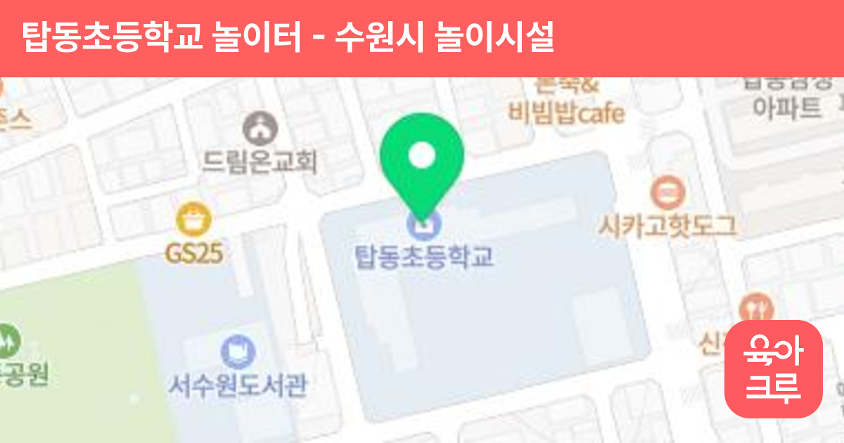 탑동초등학교 놀이터 썸네일