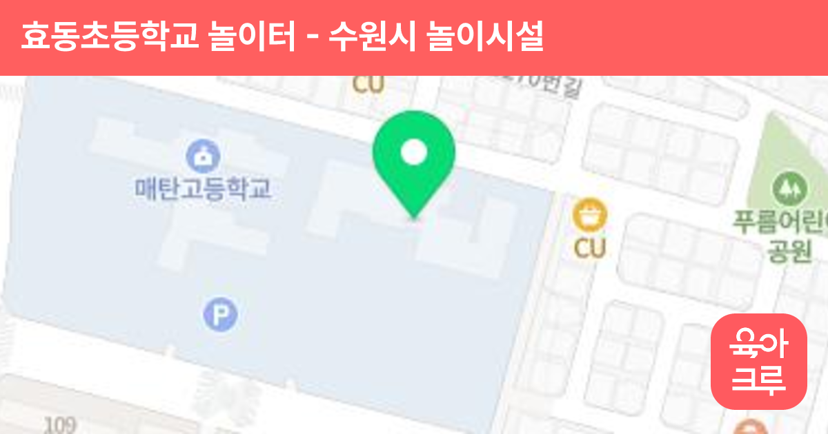 효동초등학교 놀이터 썸네일