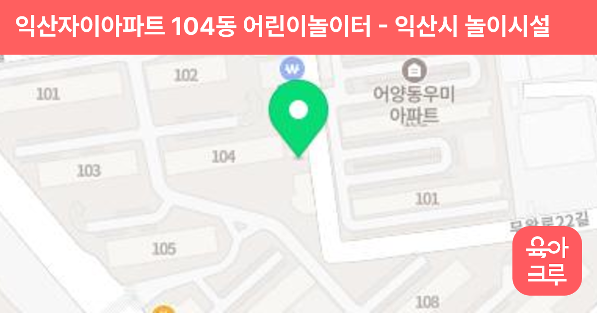 익산자이아파트 104동 어린이놀이터 썸네일