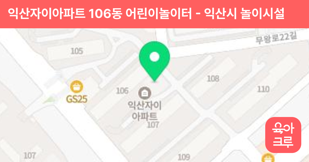 익산자이아파트 106동 어린이놀이터 썸네일