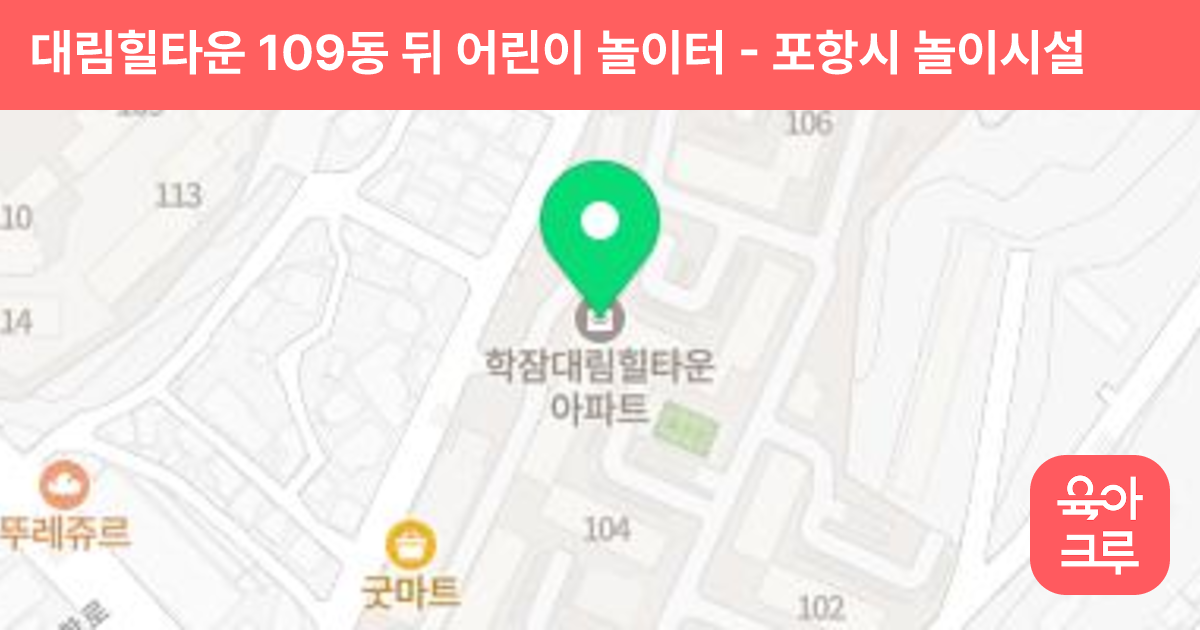 대림힐타운 109동 뒤 어린이 놀이터 썸네일