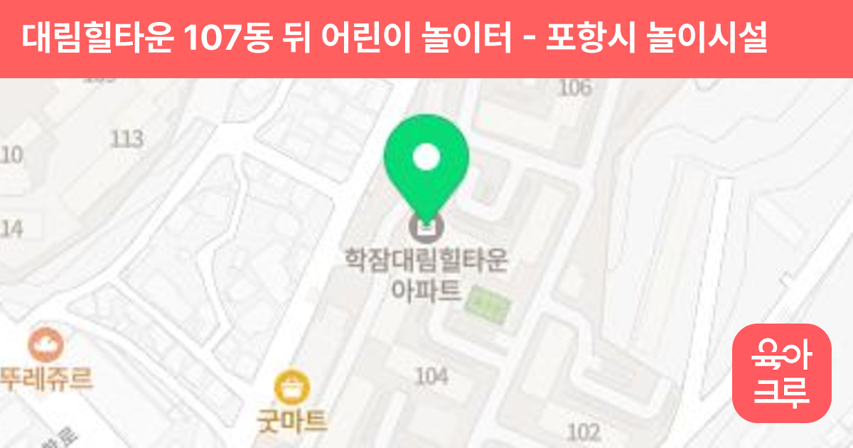 대림힐타운 107동 뒤 어린이 놀이터 썸네일