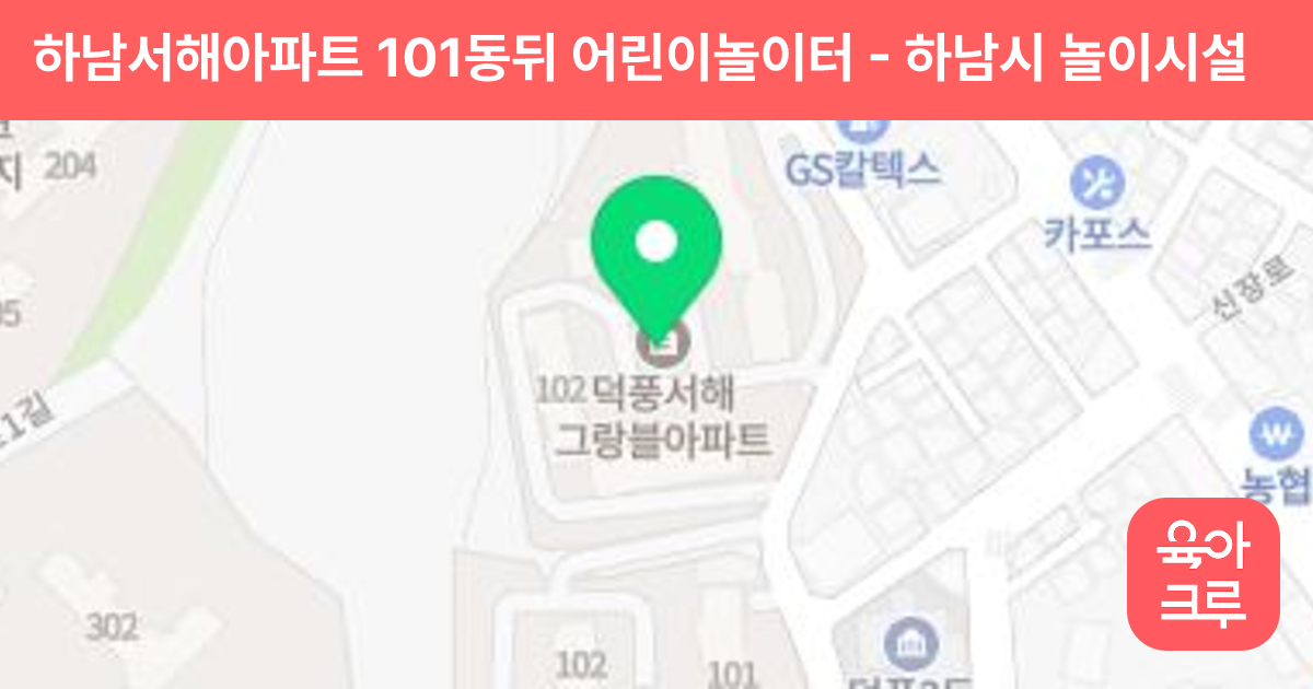 하남서해아파트 101동뒤 어린이놀이터 썸네일