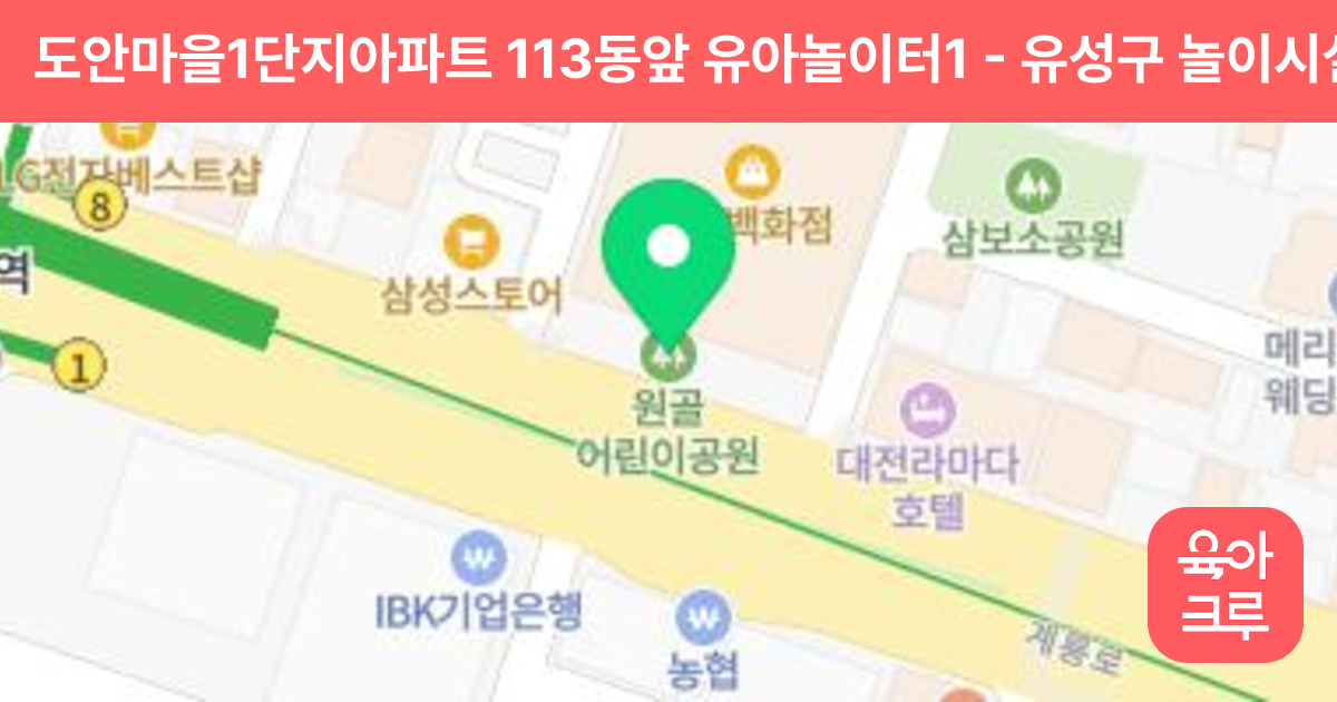 도안마을1단지아파트 113동앞 유아놀이터1 썸네일