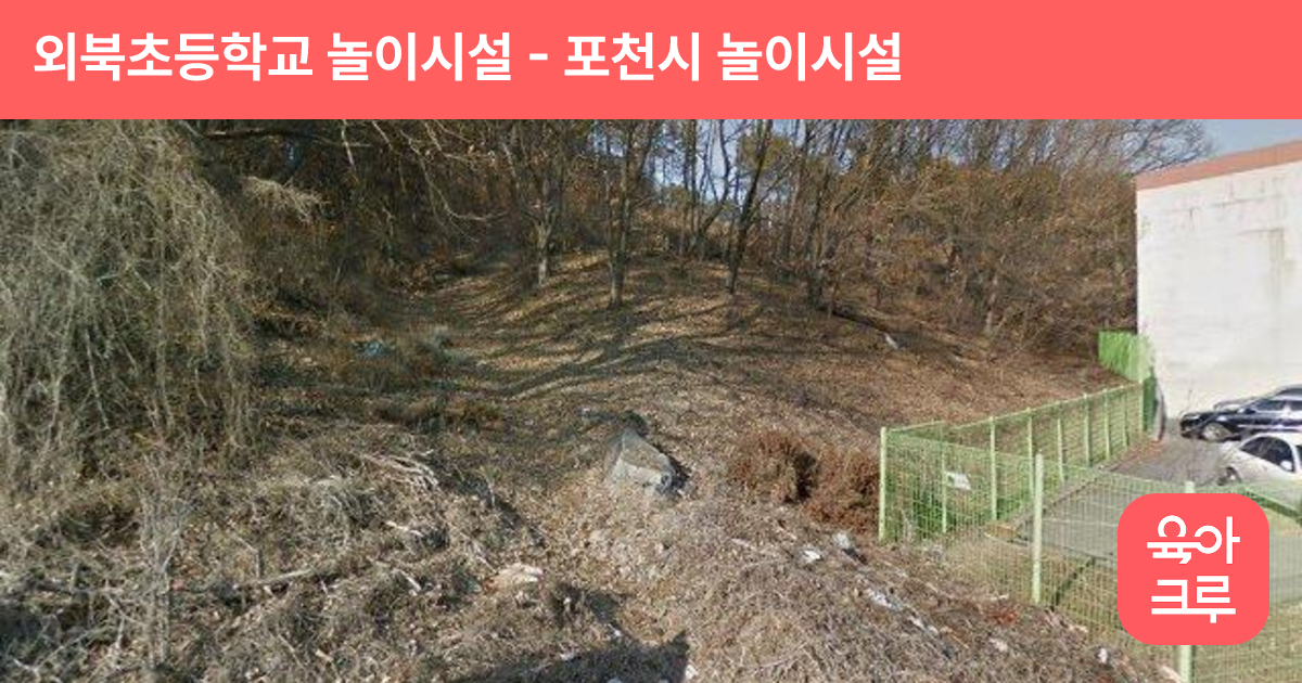 외북초등학교 놀이시설 썸네일