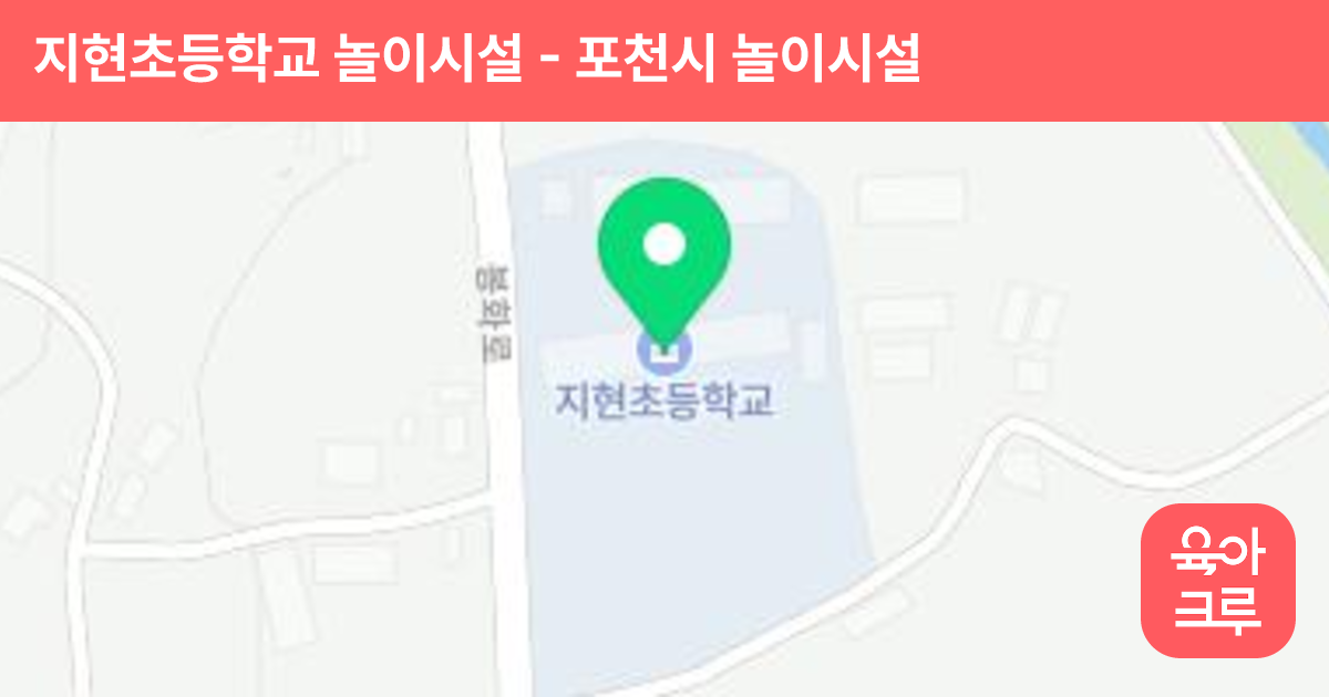 지현초등학교 놀이시설 썸네일