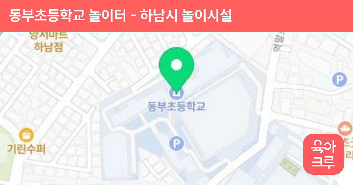동부초등학교 놀이터 썸네일