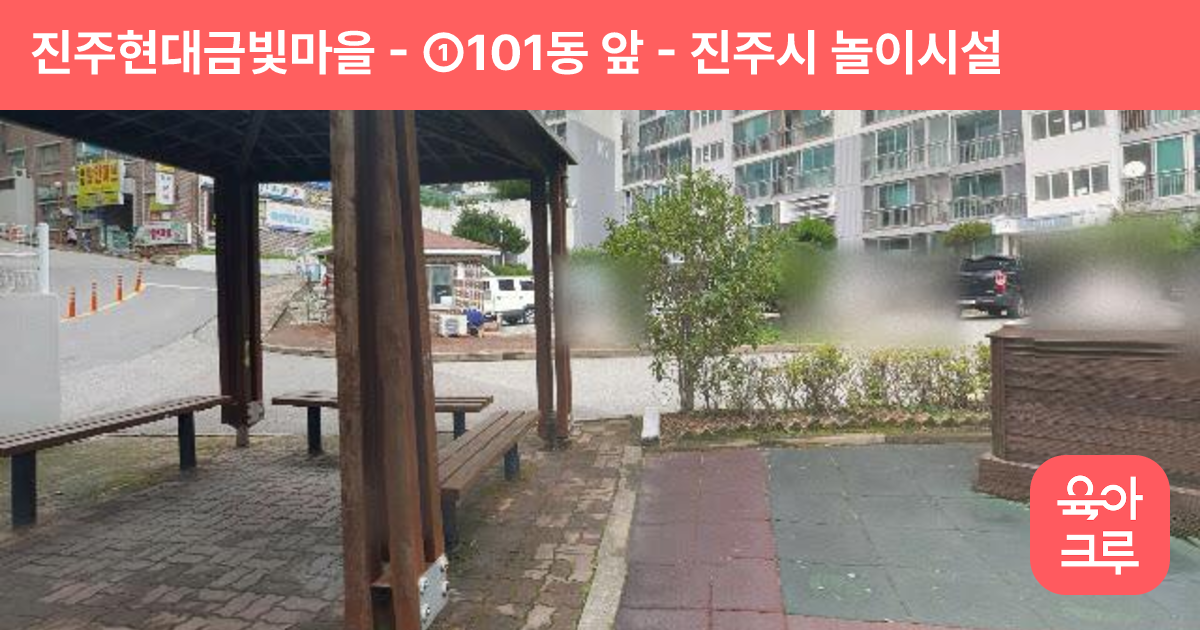 진주현대금빛마을 - ①101동 앞 썸네일