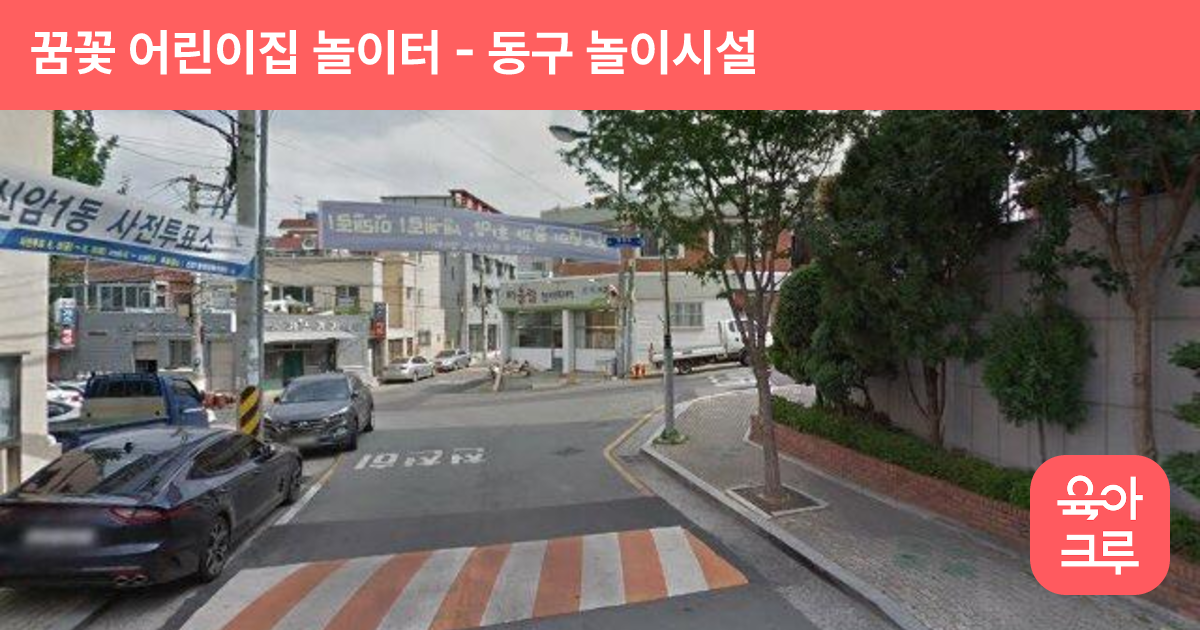 꿈꽃 어린이집 놀이터 썸네일
