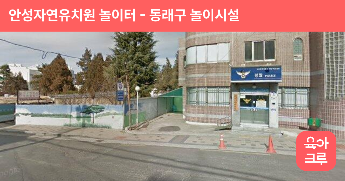안성자연유치원 놀이터 썸네일