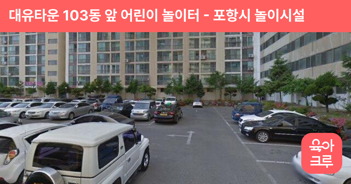 대유타운 103동 앞 어린이 놀이터 썸네일