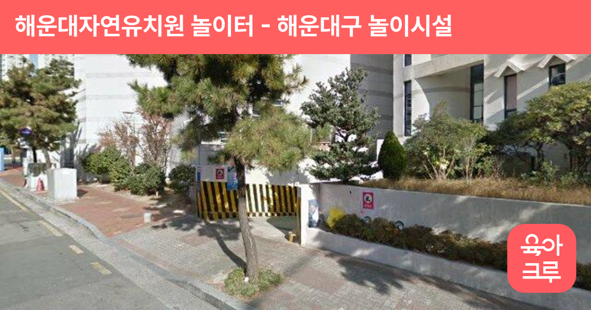 해운대자연유치원 놀이터 썸네일