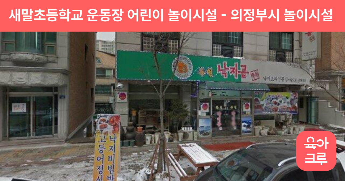 새말초등학교 운동장 어린이 놀이시설 썸네일