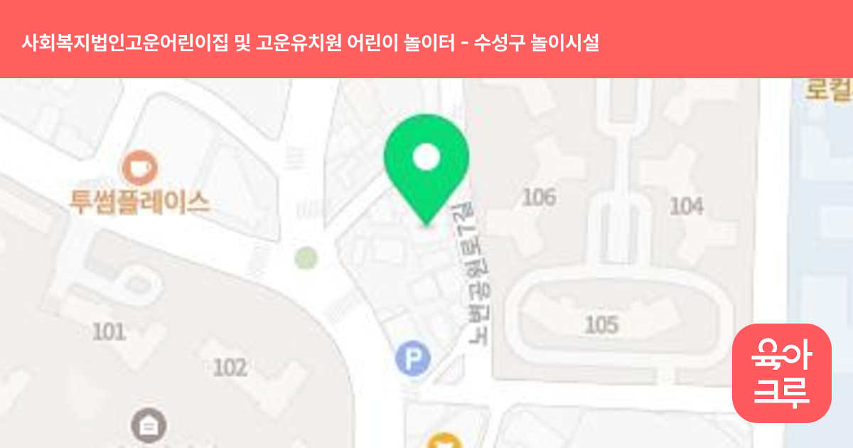 사회복지법인고운어린이집 및 고운유치원 어린이 놀이터 썸네일