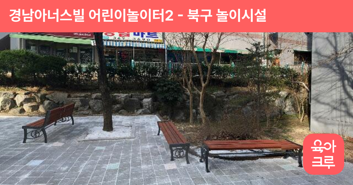 경남아너스빌 어린이놀이터2 썸네일