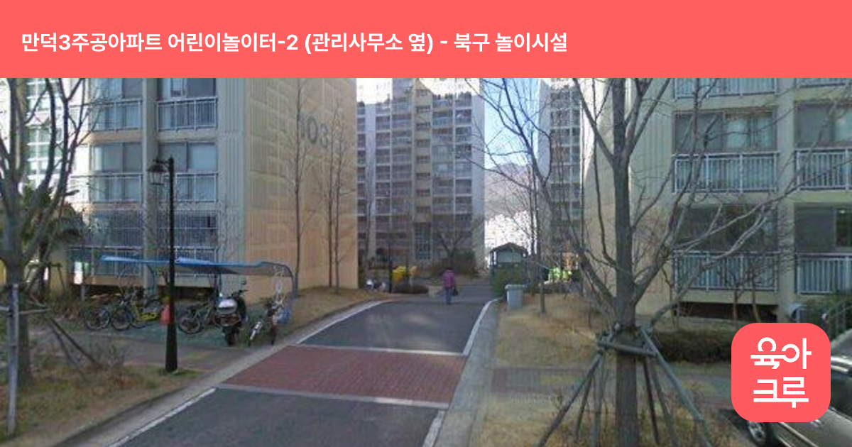 만덕3주공아파트 어린이놀이터-2 (관리사무소 옆) 썸네일