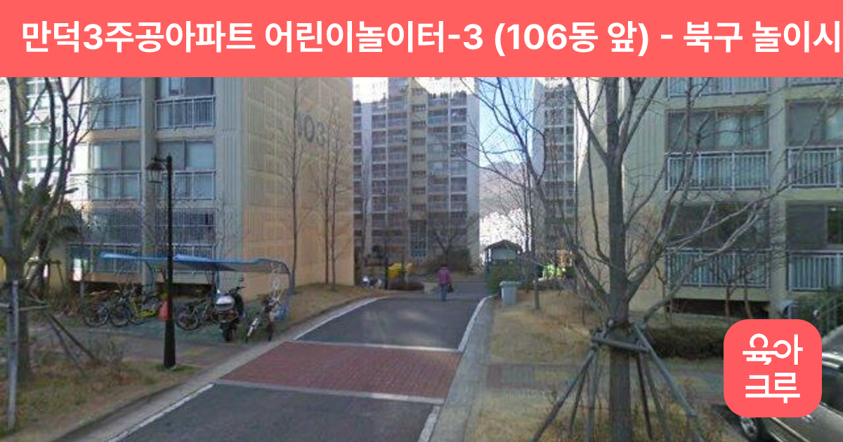 만덕3주공아파트 어린이놀이터-3 (106동 앞) 썸네일
