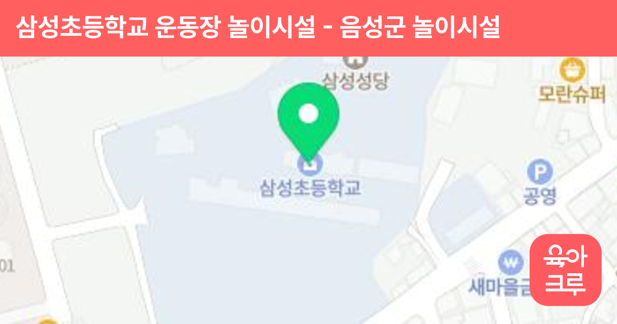 삼성초등학교 운동장 놀이시설 썸네일