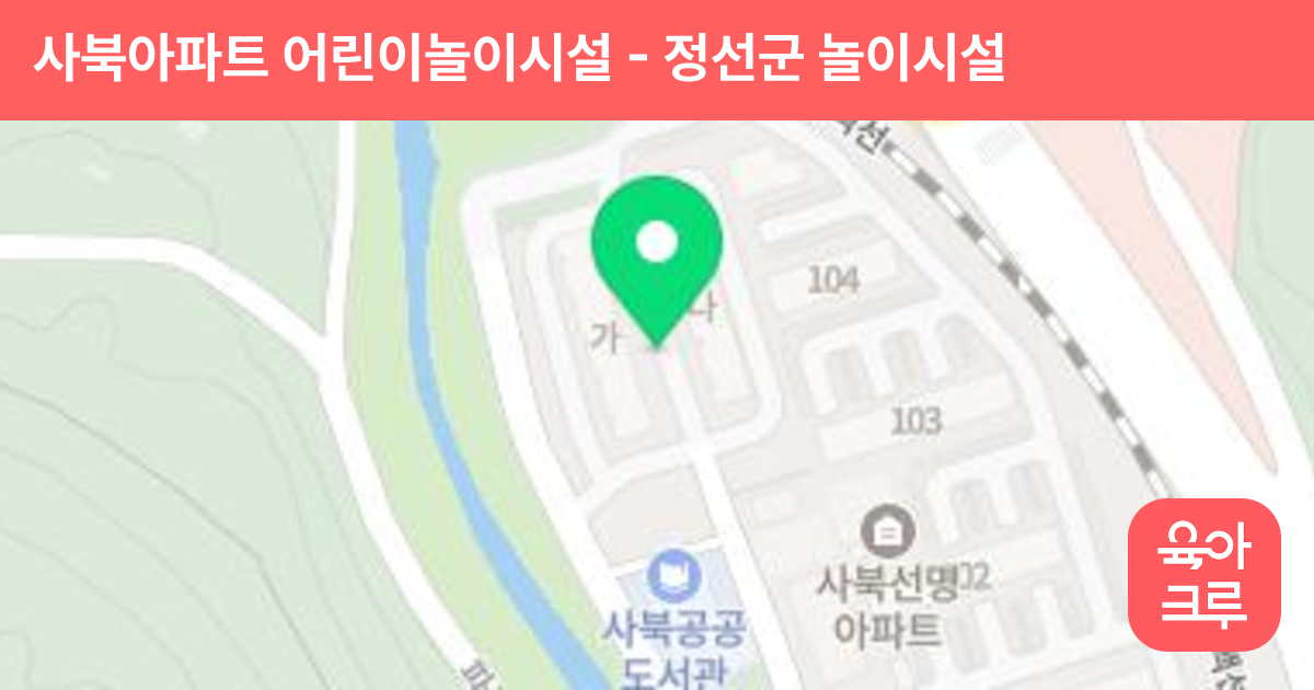 사북아파트 어린이놀이시설 썸네일