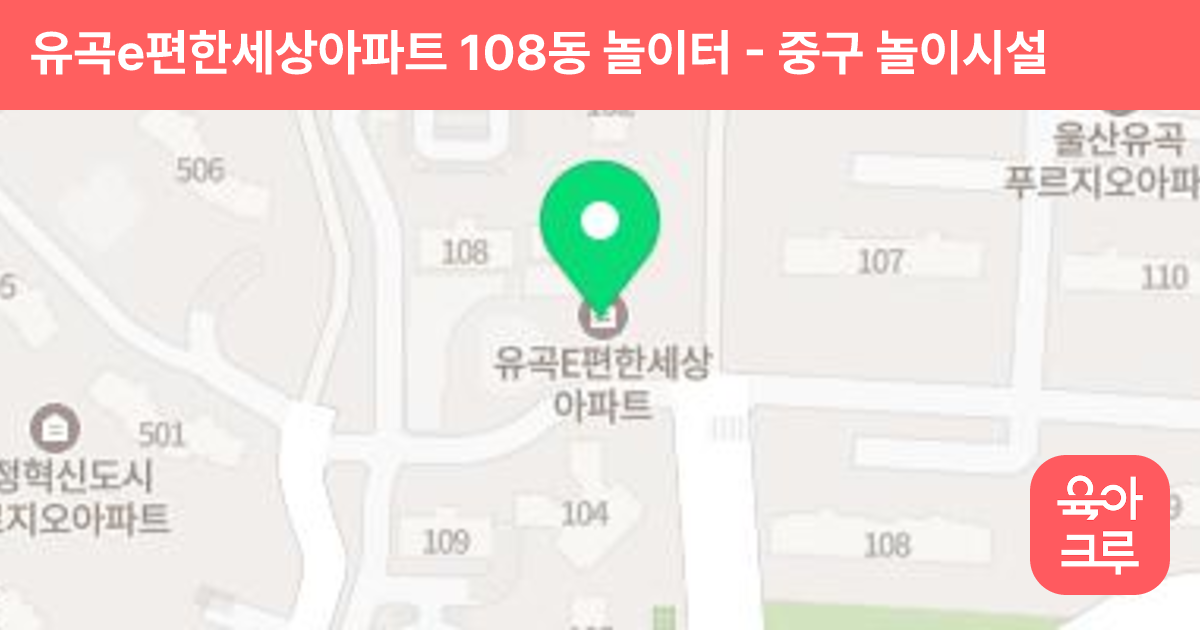 유곡e편한세상아파트 108동 놀이터 썸네일