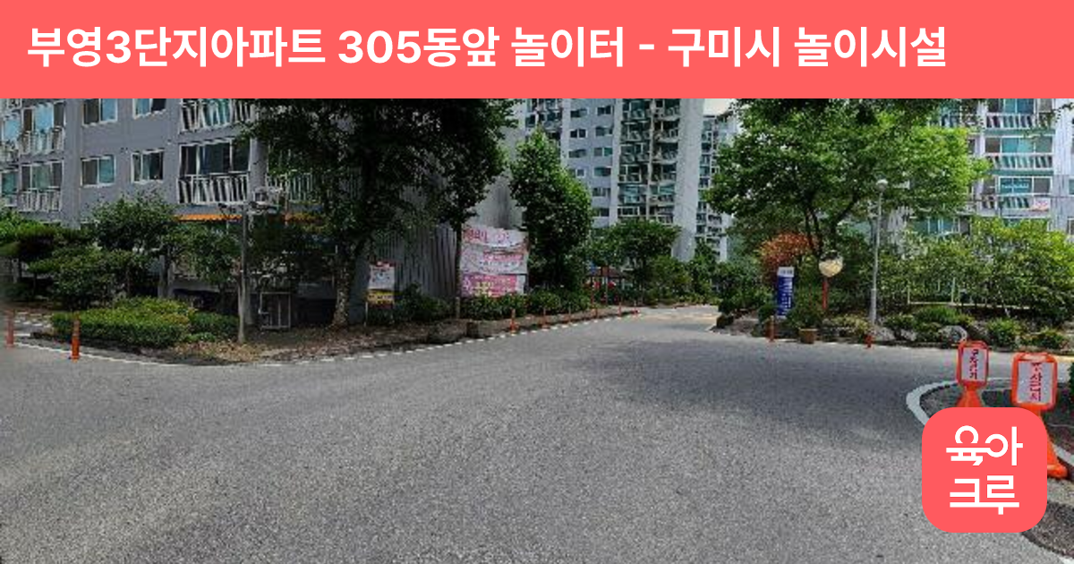 부영3단지아파트 305동앞 놀이터 썸네일