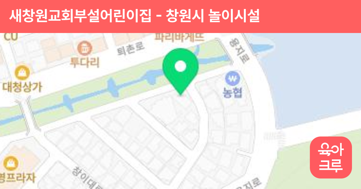 새창원교회부설어린이집 썸네일