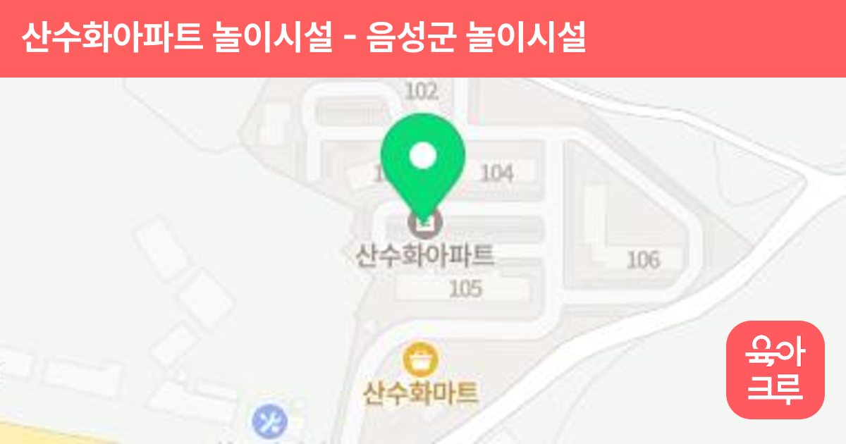 산수화아파트 놀이시설 썸네일