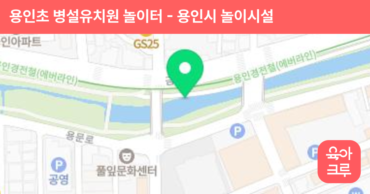용인초 병설유치원 놀이터 썸네일