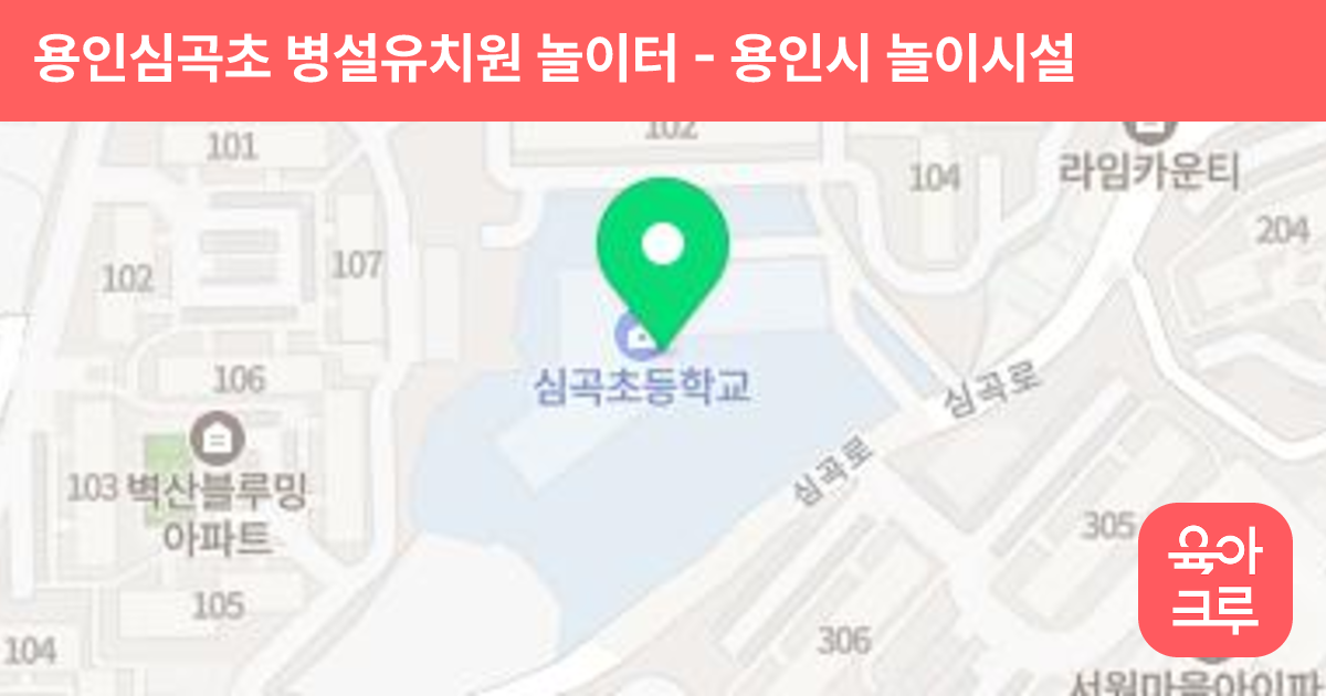 용인심곡초 병설유치원 놀이터 썸네일