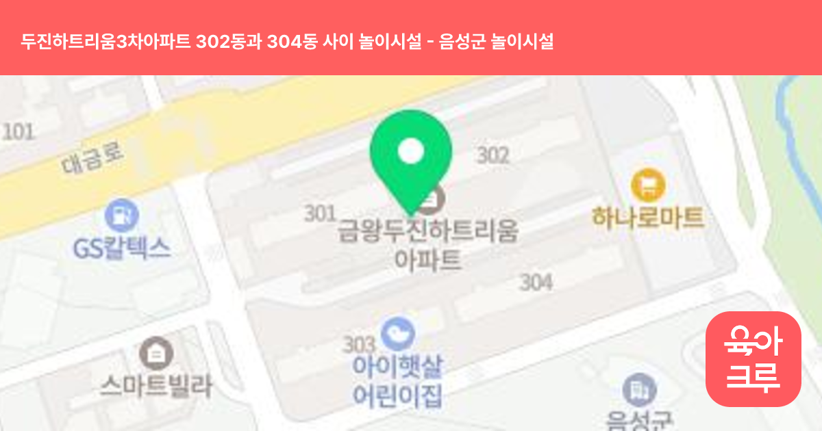 두진하트리움3차아파트 302동과 304동 사이 놀이시설 썸네일