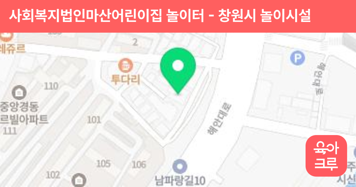 사회복지법인마산어린이집 놀이터 썸네일