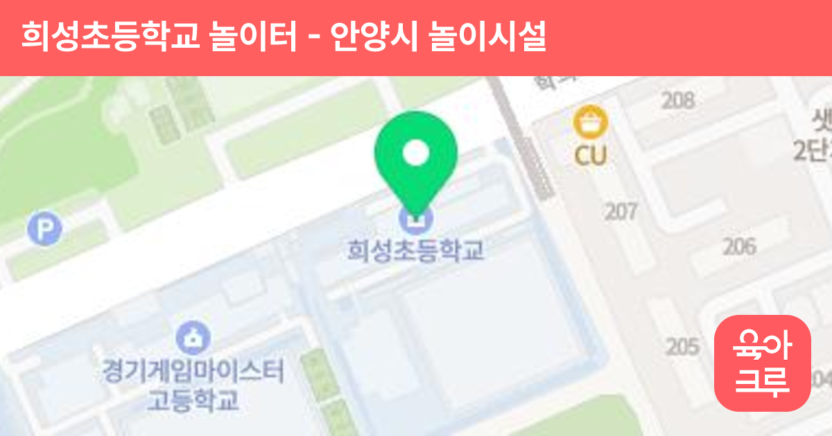 희성초등학교 놀이터 썸네일