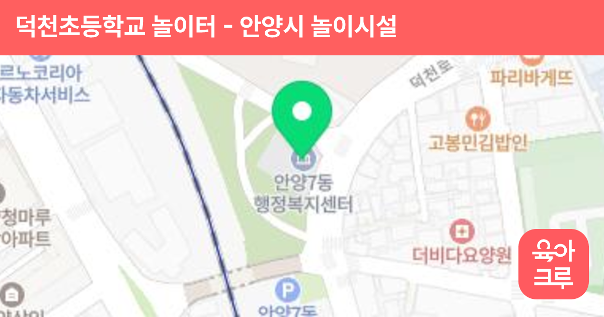 덕천초등학교 놀이터 썸네일