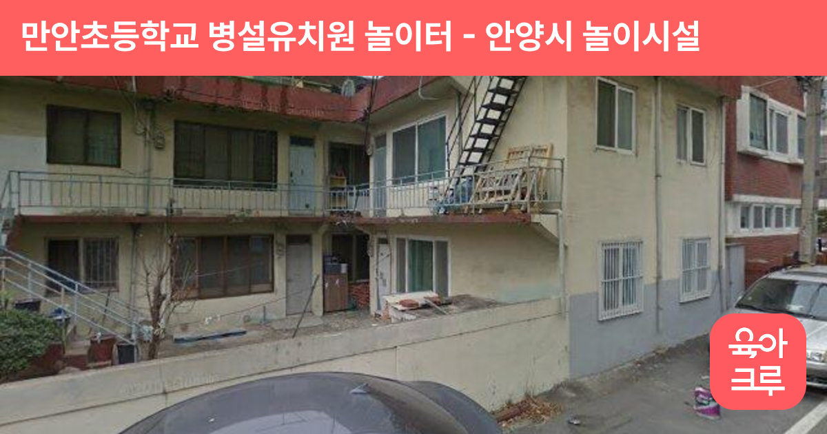 만안초등학교 병설유치원 놀이터 썸네일