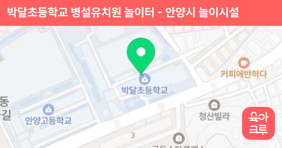 박달초등학교 병설유치원 놀이터 썸네일