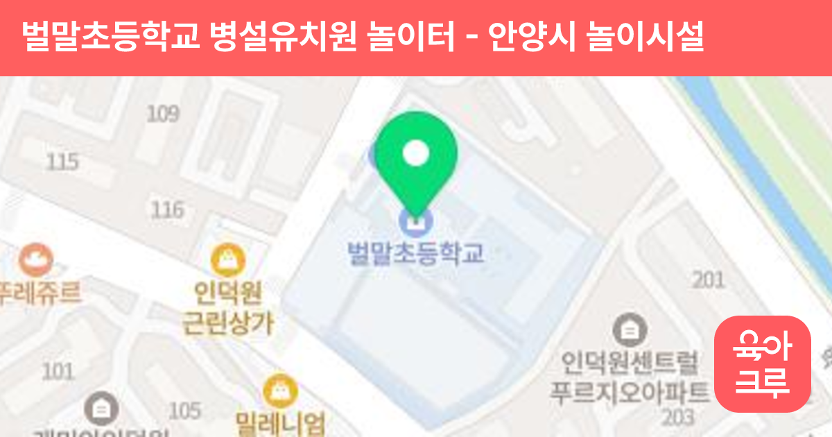벌말초등학교 병설유치원 놀이터 썸네일