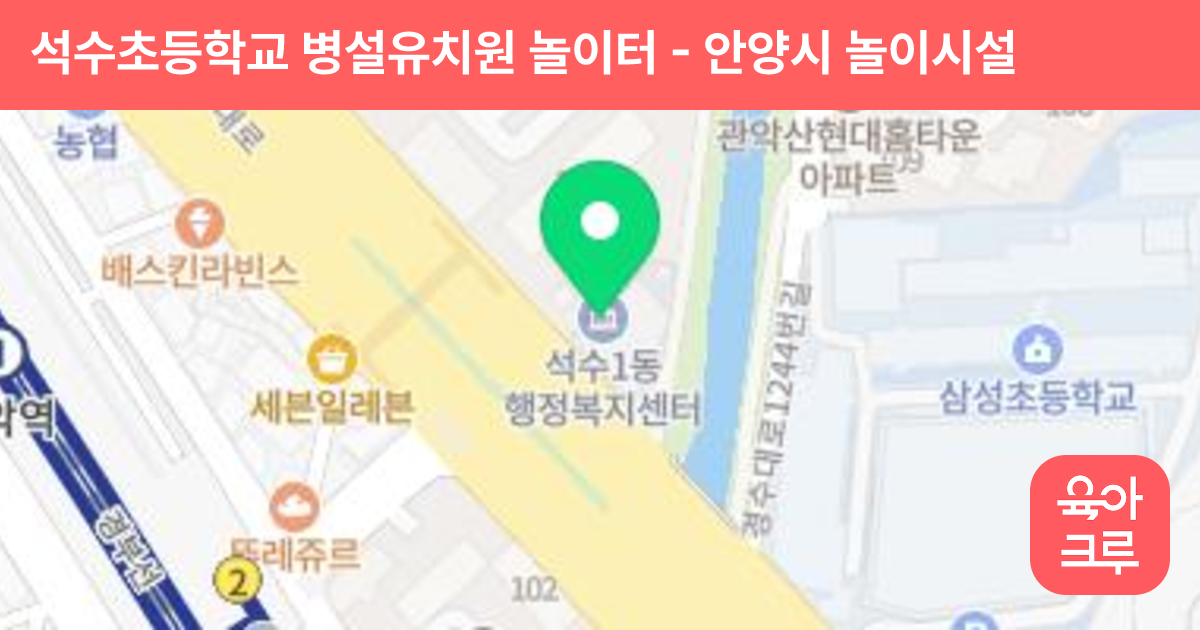 석수초등학교 병설유치원 놀이터 썸네일
