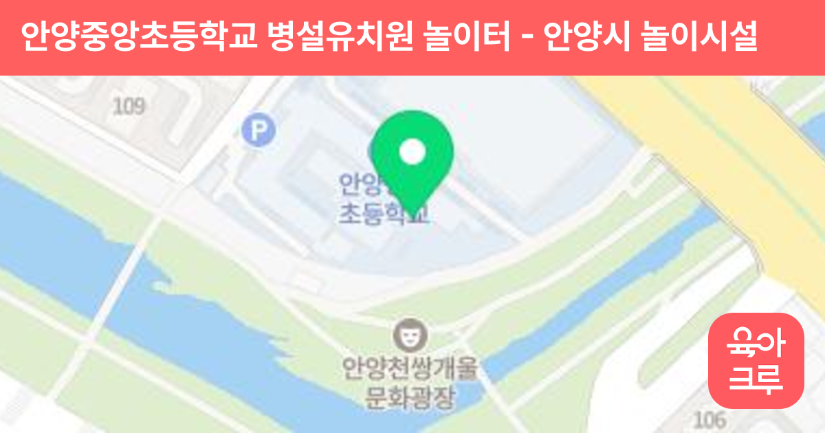 안양중앙초등학교 병설유치원 놀이터 썸네일