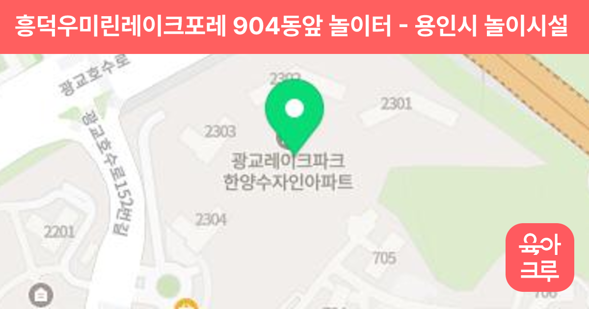 흥덕우미린레이크포레 904동앞 놀이터 썸네일
