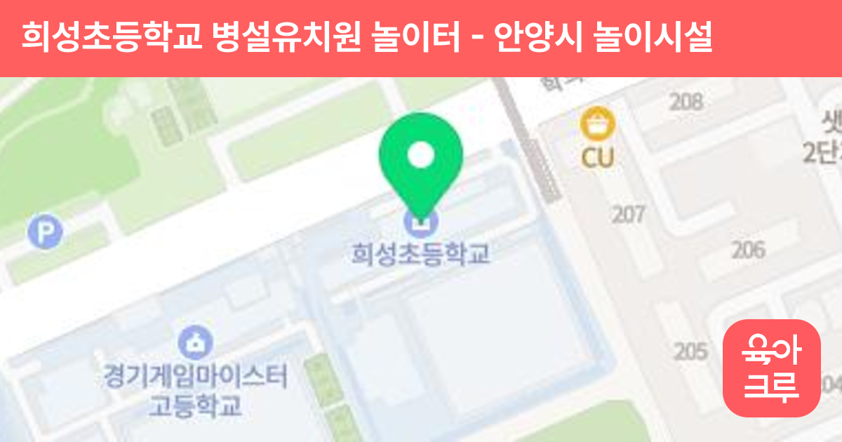 희성초등학교 병설유치원 놀이터 썸네일