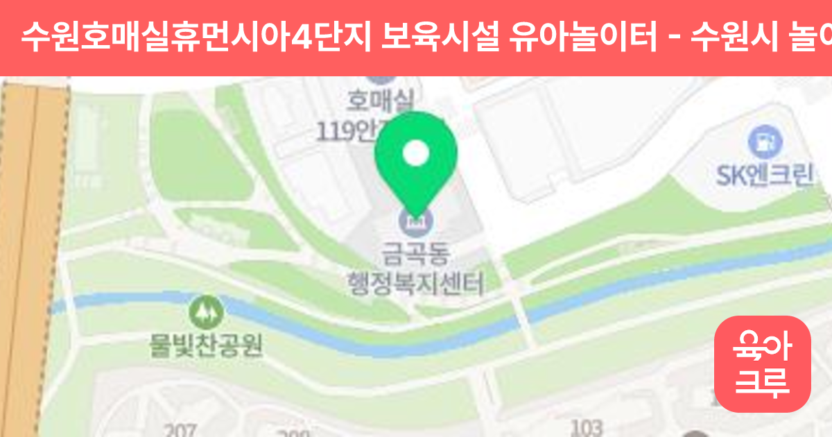 수원호매실휴먼시아4단지 보육시설 유아놀이터 썸네일