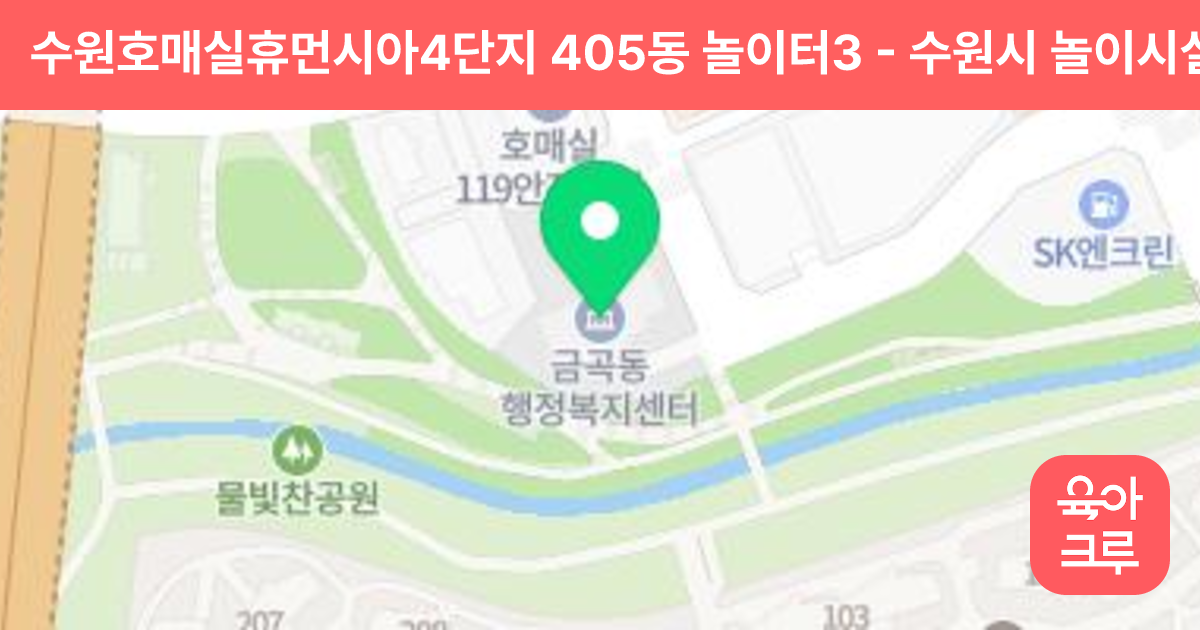 수원호매실휴먼시아4단지 405동 놀이터3 썸네일